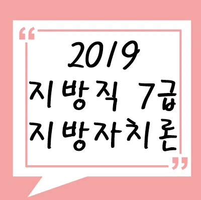 2019년 지방직 7급 지방자치론