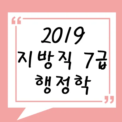 2019년 지방직 7급 행정학