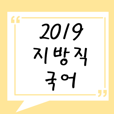 2019년 지방직 국어