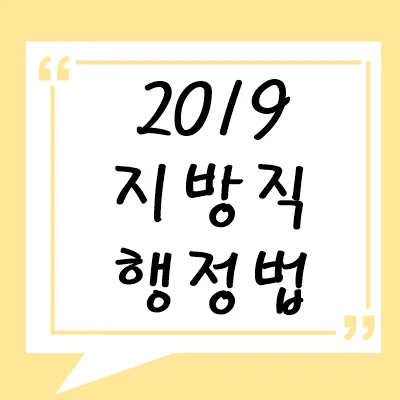 2019년 지방직 행정법