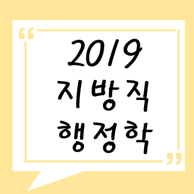 2019년 지방직 행정학