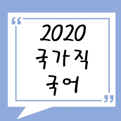 2020년 국가직 국어