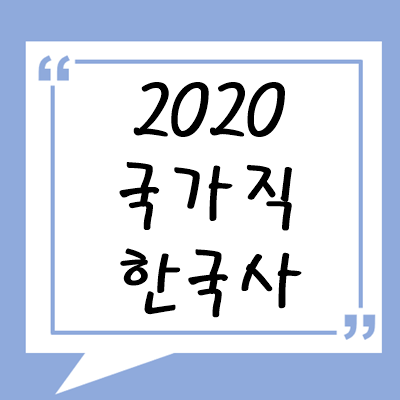 2020년 국가직 한국사