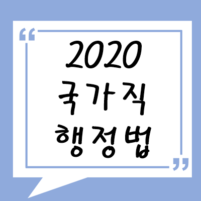 2020년 국가직 행정법