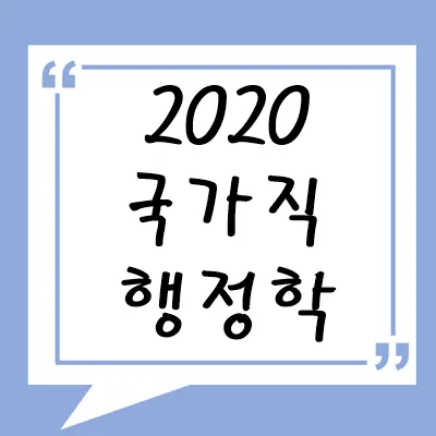 2020년 국가직 행정학