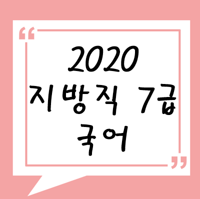 2020년 지방직 7급 국어