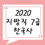 2020년 지방직 7급 한국사 기출 풀기