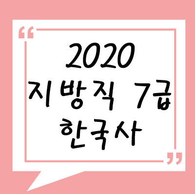2020년 지방직 7급 한국사
