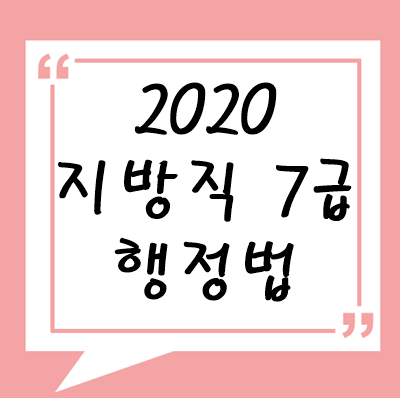 2020년 지방직 7급 행정법