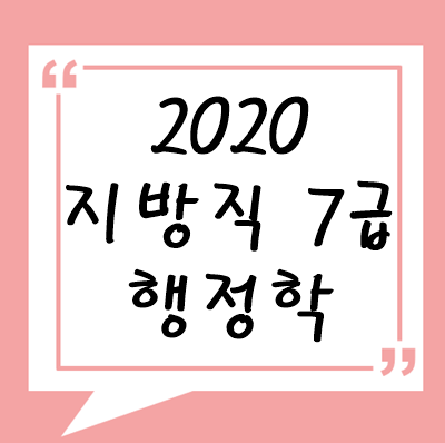 2020년 지방직 7급 행정학