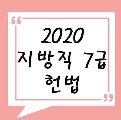 2020년 지방직 7급 헌법