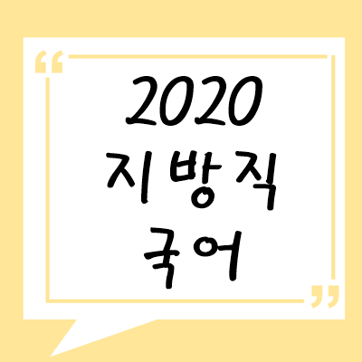 2020년 지방직 국어