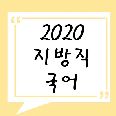 2020년 지방직 국어