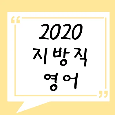 2020년 지방직 영어