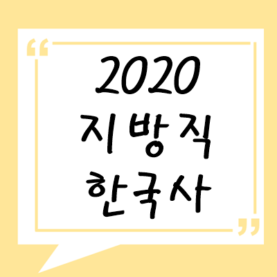 2020년 지방직 한국사