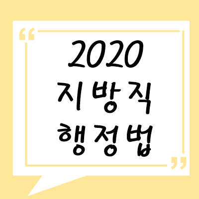 2020년 지방직 행정법