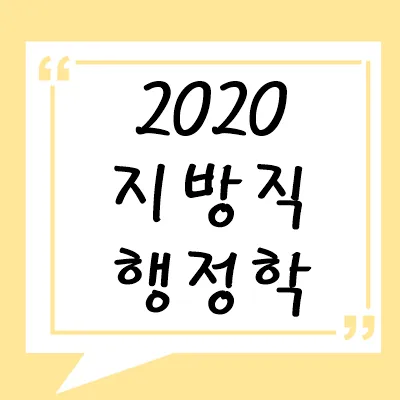 2020년 지방직 행정학