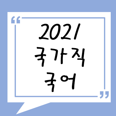 2021년 국가직 국어