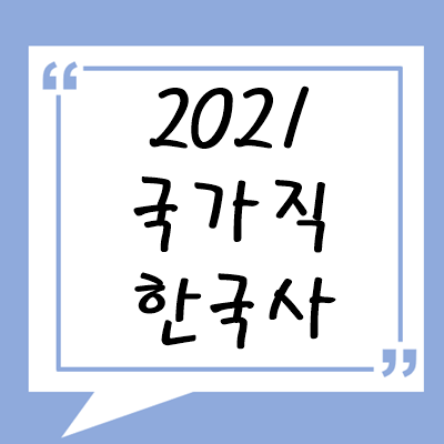 2021년 국가직 한국사