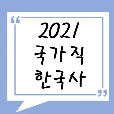 2021년 국가직 한국사