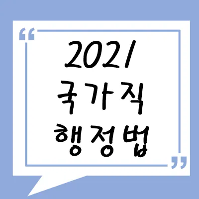 2021년 국가직 행정법