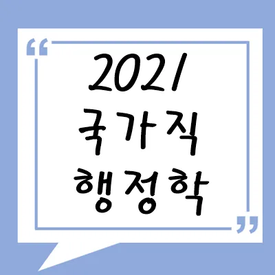 2021년 국가직 행정학