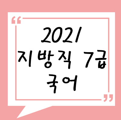 2021년 지방직 7급 국어