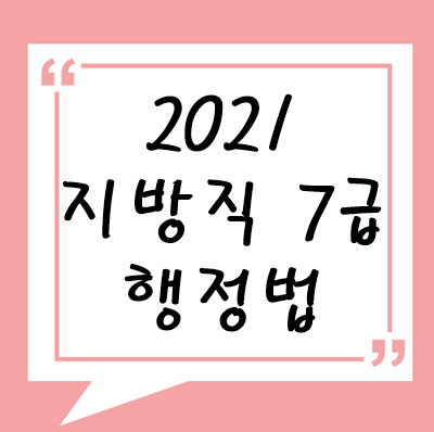 2021년 지방직 7급 행정법