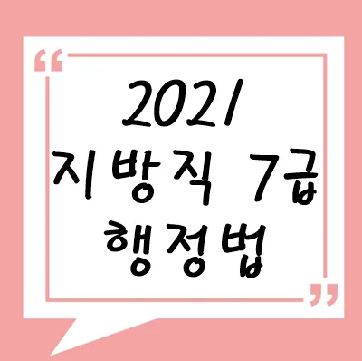 2021년 지방직 7급 행정법