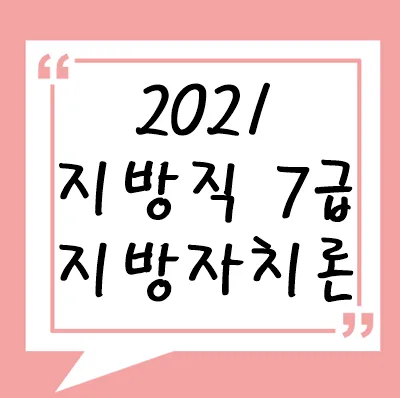 2021년 지방직 7급 지방자치론