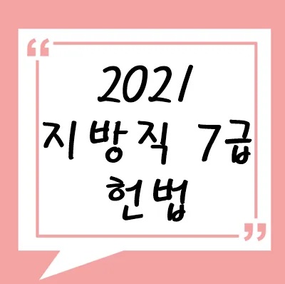 2021년 지방직 7급 헌법