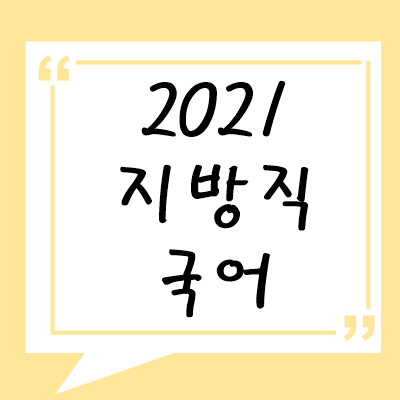 2021년 지방직 국어