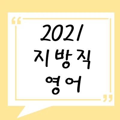 2021년 지방직 영어