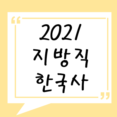 2021년 지방직 한국사