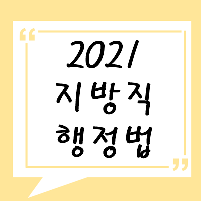 2021년 지방직 행정법