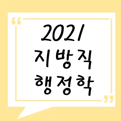 2021년 지방직 행정학