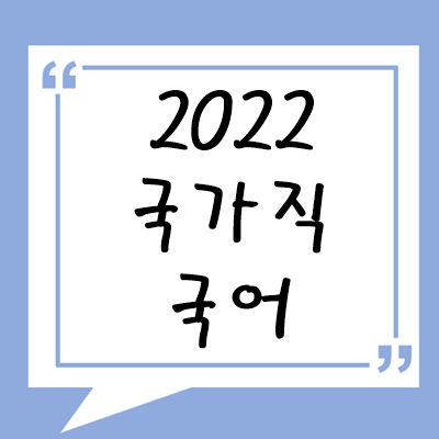 2022년 국가직 국어