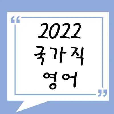 2022년 국가직 영어