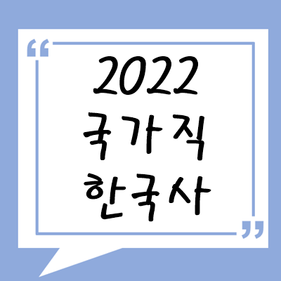 2022년 국가직 한국사