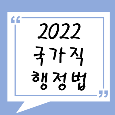 2022년 국가직 행정법