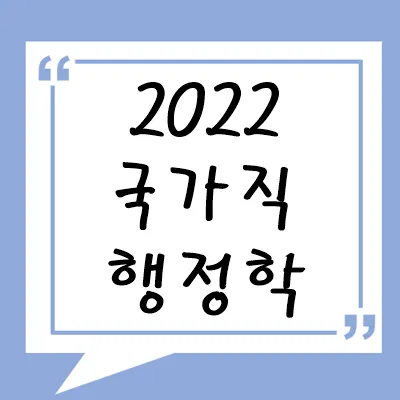 2022년 국가직 행정학