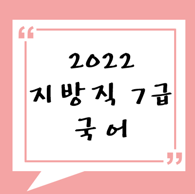 2022년 지방직 7급 국어