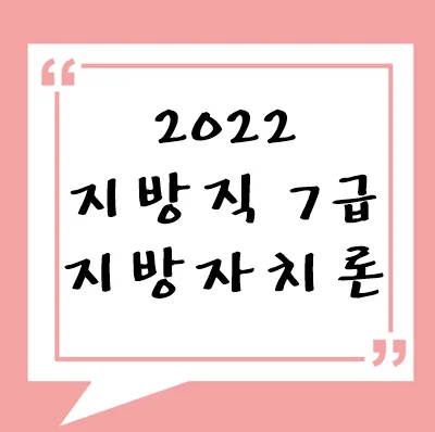 2022년 지방직 7급 지방자치론