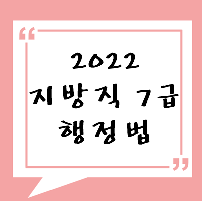 2022년 지방직 7급 행정법