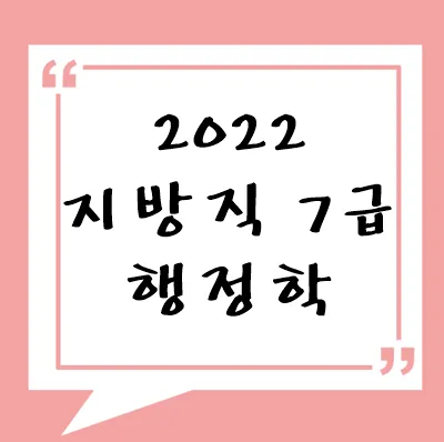2022년 지방직 7급 행정학