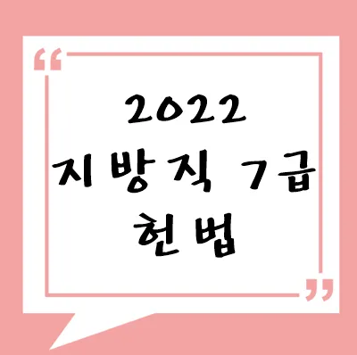 2022년 지방직 7급 헌법