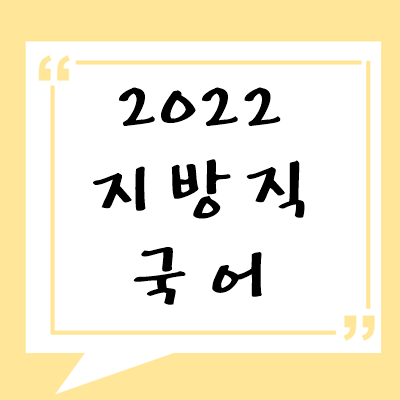 2022년 지방직 국어