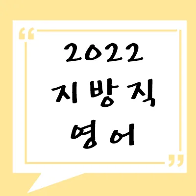 2022년 지방직 영어