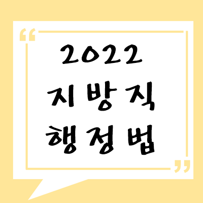 2022년 지방직 행정법