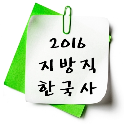 2016년 지방직 한국사 기출 다운